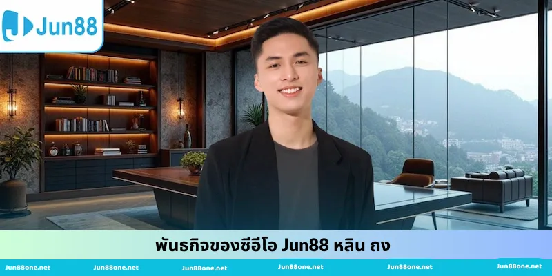 พันธกิจของซีอีโอ Jun88 หลิน ถง