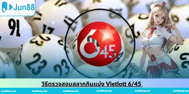 วิธีตรวจสอบสลากกินแบ่ง Vietlott 6/45