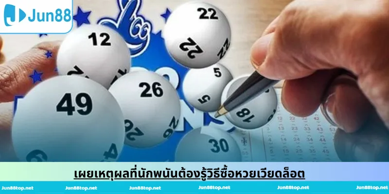 เผยเหตุผลที่นักพนันต้องรู้วิธีซื้อหวยเวียดล็อต