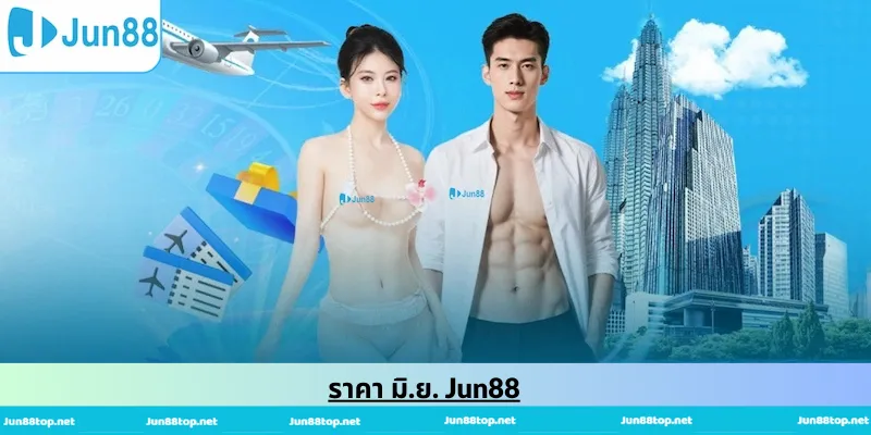 ราคา มิ.ย. Jun88