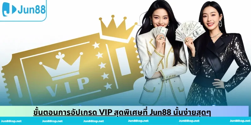 ขั้นตอนการอัปเกรด VIP สุดพิเศษที่ Jun88 นั้นง่ายสุดๆ