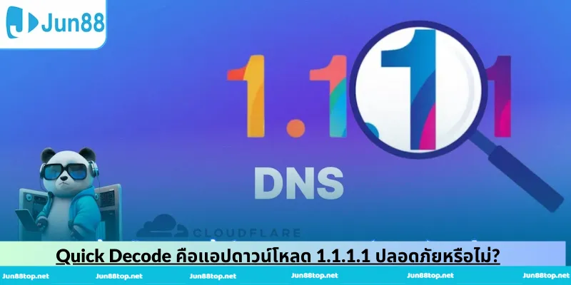 Quick Decode คือแอปดาวน์โหลด 1.1.1.1 ปลอดภัยหรือไม่?