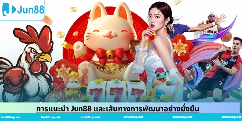 การแนะนำ Jun88 และเส้นทางการพัฒนาอย่างยั่งยืน
