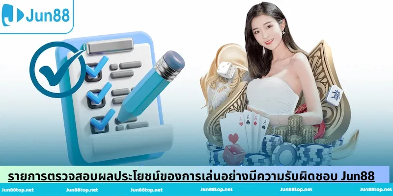 รายการตรวจสอบผลประโยชน์ของการเล่นอย่างมีความรับผิดชอบ Jun88