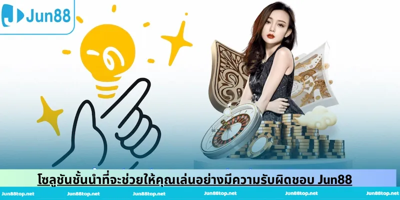 โซลูชันชั้นนำที่จะช่วยให้คุณเล่นอย่างมีความรับผิดชอบ Jun88