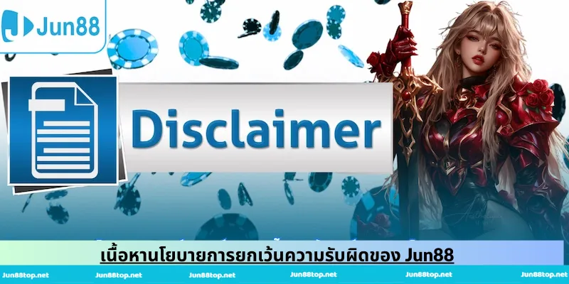 เนื้อหานโยบายการยกเว้นความรับผิดของ Jun88