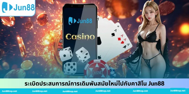 ระเบิดประสบการณ์การเดิมพันสมัยใหม่ไปกับคาสิโน Jun88