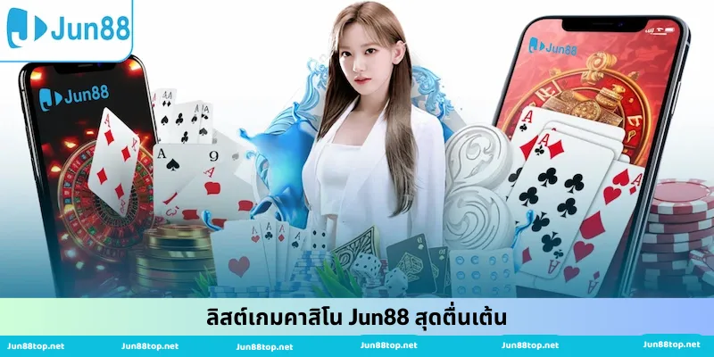 ลิสต์เกมคาสิโน Jun88 สุดตื่นเต้น
