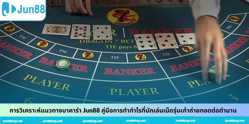 การวิเคราะห์แนวทางบาคาร่า Jun88 คู่มือการทำกำไรที่นักเล่นเน็ดรุ่นเก๋าถ่ายทอดต่อตำนาน