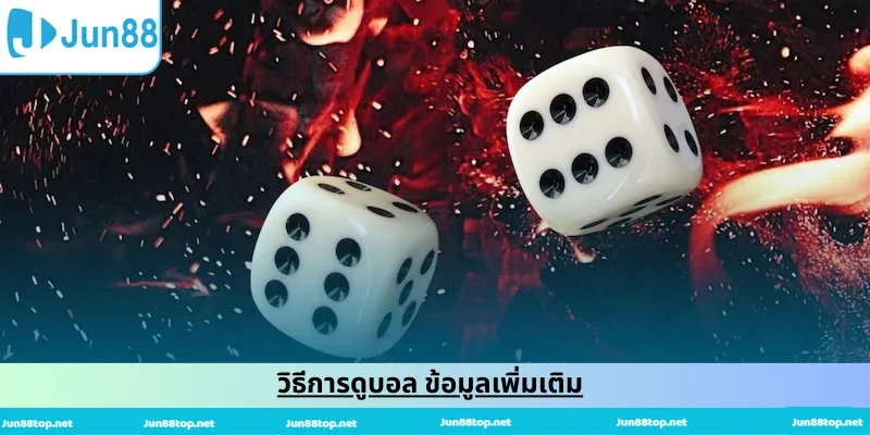 วิธีการดูบอล ข้อมูลเพิ่มเติม