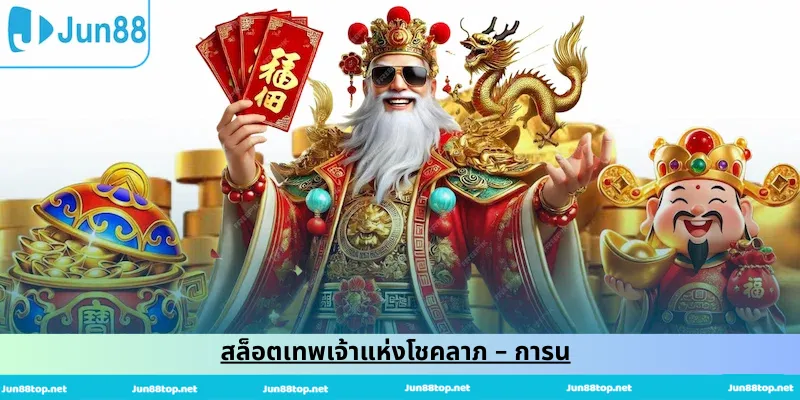 สล็อตเทพเจ้าแห่งโชคลาภ – การน