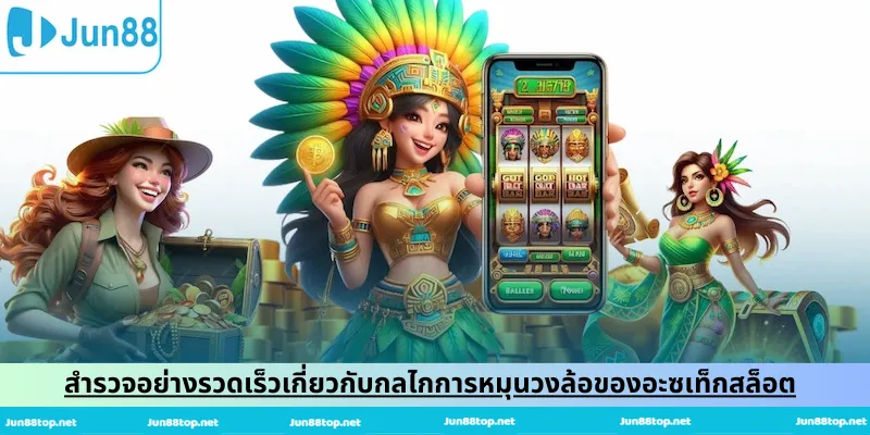 สำรวจอย่างรวดเร็วเกี่ยวกับกลไกการหมุนวงล้อของอะซเท็กสล็อต