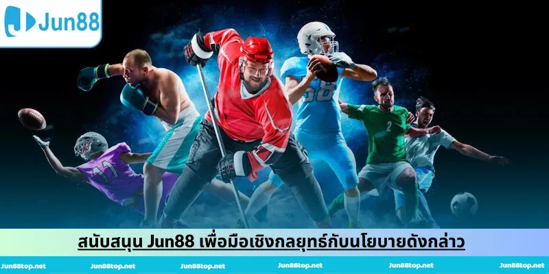สนับสนุน Jun88 เพื่อมือเชิงกลยุทธ์กับนโยบายดังกล่าว