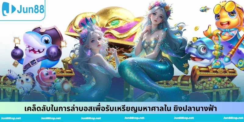 เคล็ดลับในการล่าบอสเพื่อรับเหรียญมหาศาลใน ยิงปลานางฟ้า
